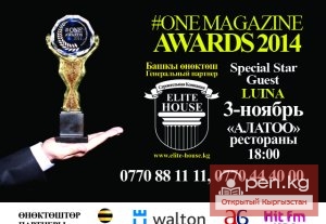В Бишкеке состоялась церемония награждения #ONE MAGAZINE AWARDS-2014