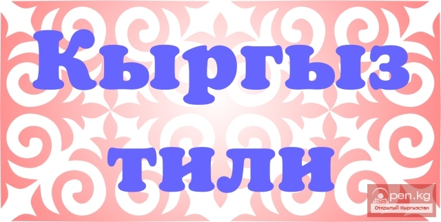 Словарь кыргызских художественных терминов