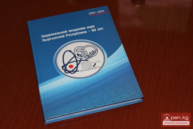 Издана книга «Национальной академии наук Кыргызской Республики – 60 лет», посвященная юбилею НАН КР.