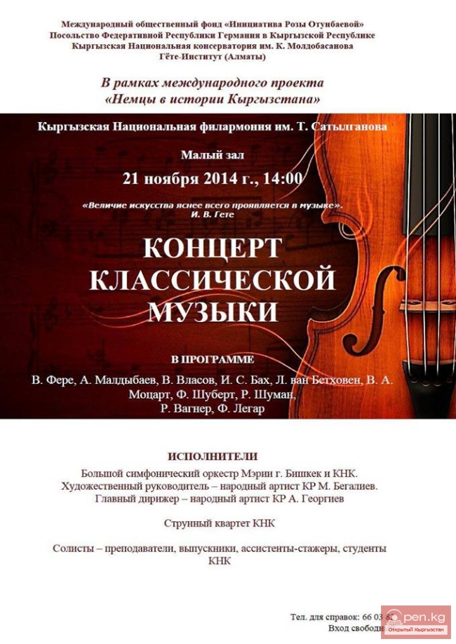 Концерт классической музыки в рамках международного проекта «Немцы в истории Кыргызстана»