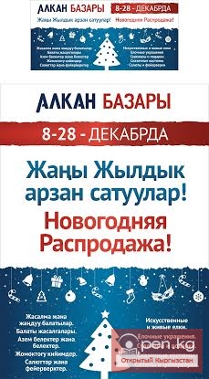 Новогодняя ярмарка-распродажа на рынке "Алкан Базары"