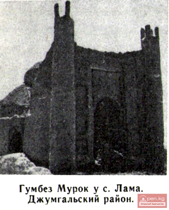 Гумбез Мурок, с. Лама. Джумгальский район