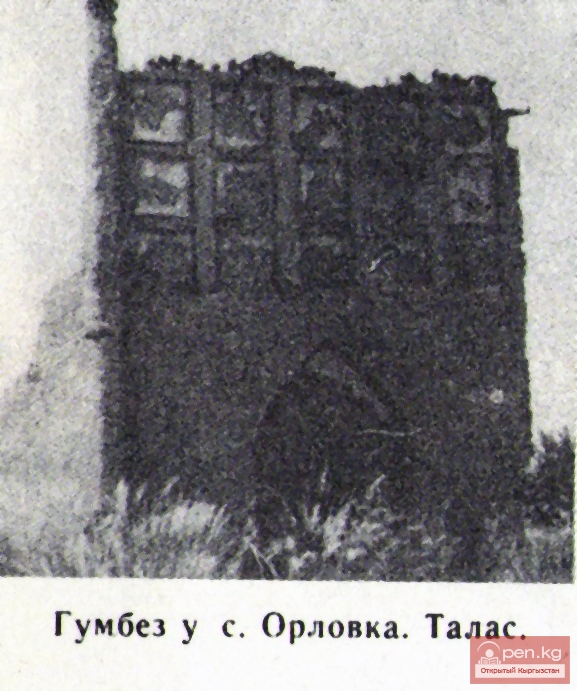 Гумбез у с. Орловка Гумбез у с. Орловка
