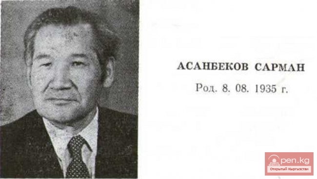 Поэт, искусствовед Асанбеков Сарман