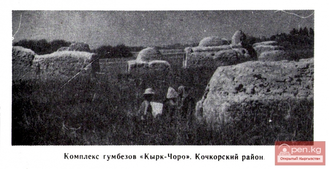 Комплекс гумбезов Кырк-Чороо