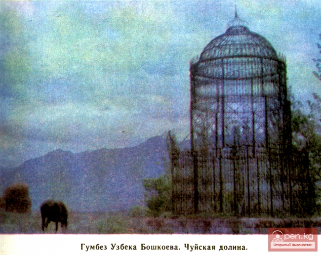 Гумбез  Узбека Бошкоева