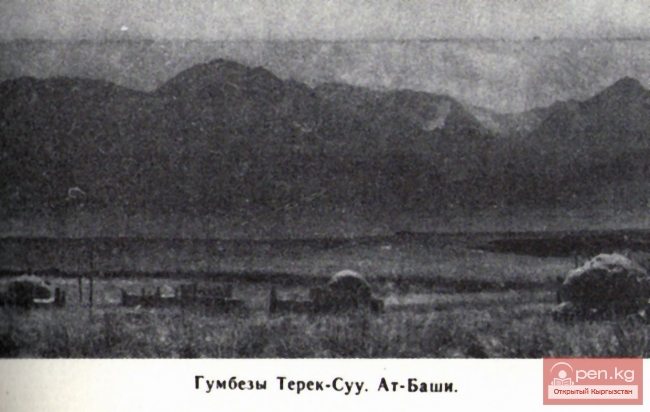 Гумбезы Терек-Суу. Ат-Баши