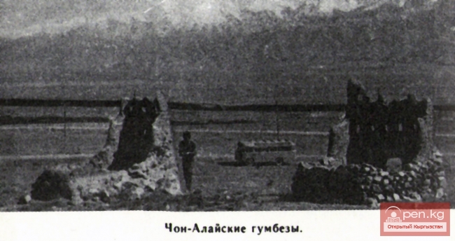 Чон-Алайские гумбезы