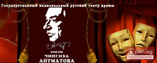 Русский государственный драматический театр имени Чингиза Торекуловича Айтматова