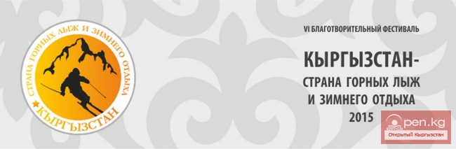 Шестой ежегодный благотворительный фестиваль «Кыргызстан – страна горных лыж и зимнего отдыха»