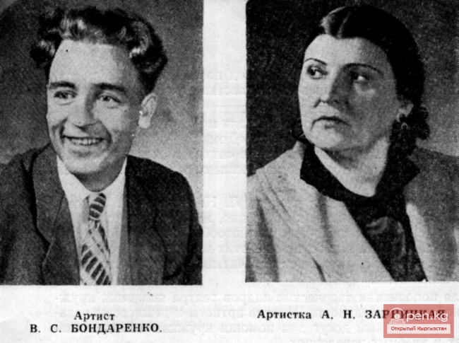 Актеры Русского драматического театра Киргизской ССР: В. С. Бондаренко, А. Н. Зарницкая