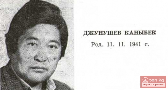 Поэт Каныбек Джунушев