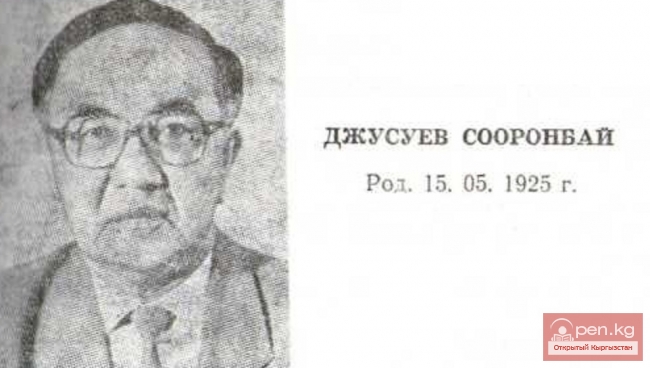 Поэт Сооронбай Джусуев