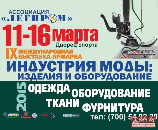 Международная выставка-ярмарка легкой промышленности