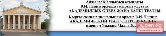 Репертуар на март 2015 года  Кыргызского Национального Академического Театра Оперы и Балета имени Абдыласа Малдыбаева