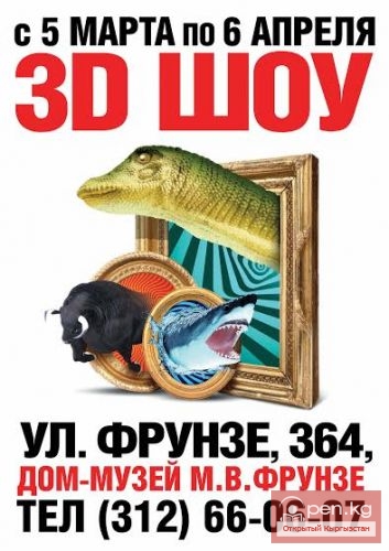 В Бишкеке откроется шоу-выставка 3D картин под названием «Главный герой»