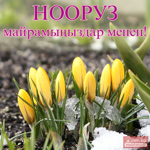 Абдырахман Маматалиев: «Символичным для меня является празднование «Нооруза» на великой земле наших предков, на берегу нашей жемчужины «Иссык-Куль»