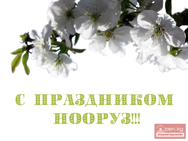 Нооруз – это светлый и добрый праздник, который объединяет всех нас, кыргызстанцев