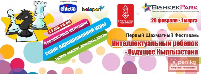 Первый Шахматный фестиваль в Бишкеке
