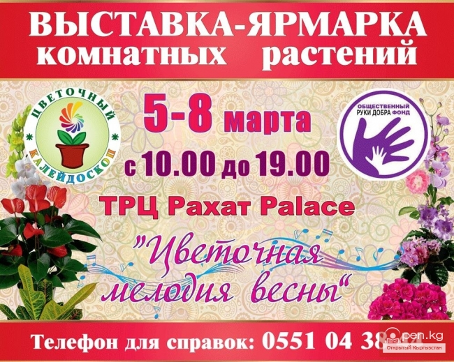 Выставка-ярмарка цветов "Цветочная мелодия весны"