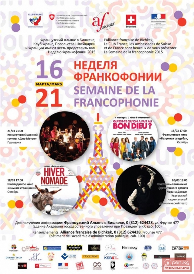 Неделя франкофонии - 2015