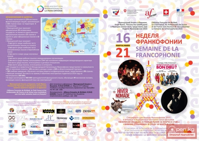 Неделя франкофонии - 2015