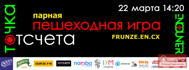 Пешеходная игра под названием "Точка отсчета"