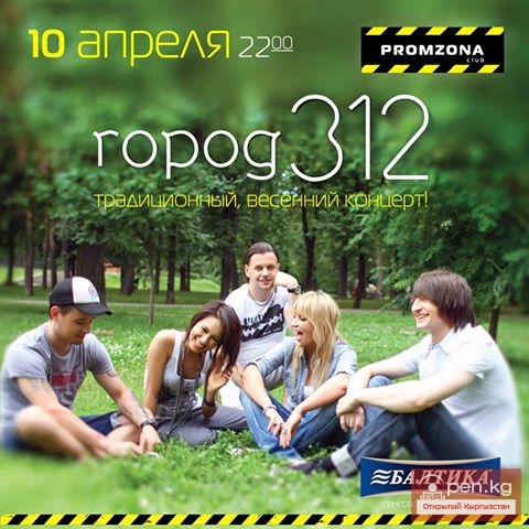 "Горол 312" в Промзоне