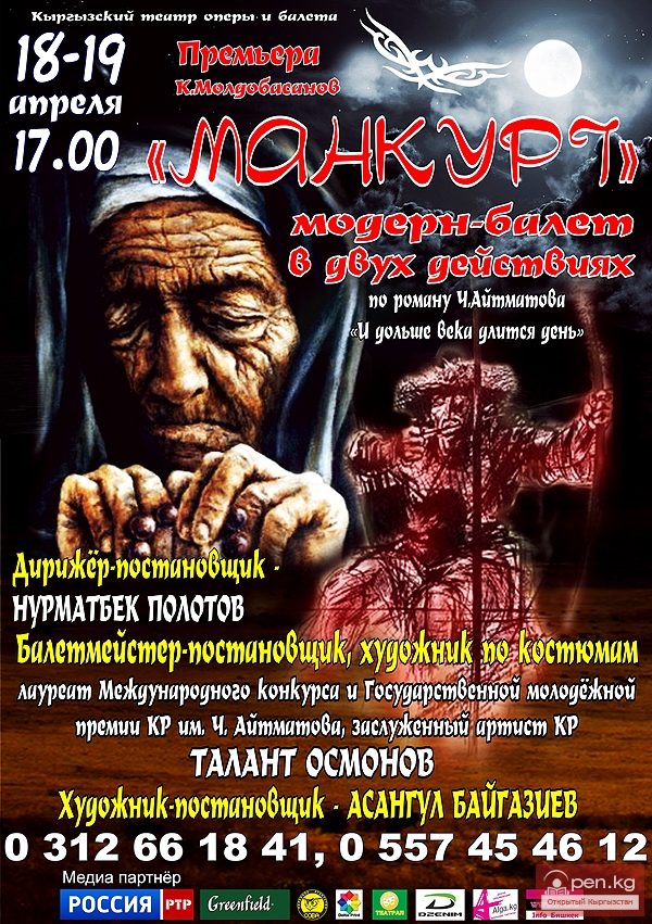 «МАНКУРТ» модерн-балет по роману Ч.Айтматова