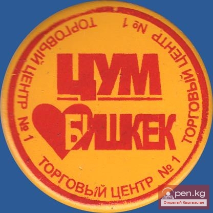 ЦУМ "Айчурек"