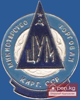 ЦУМ "Айчурек"