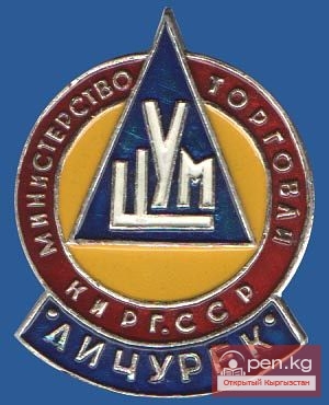 ЦУМ "Айчурек"