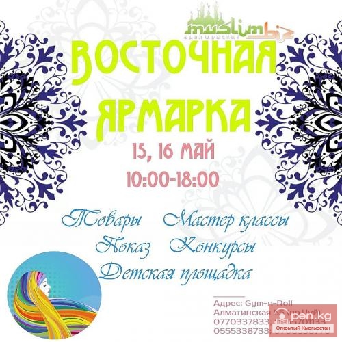 Восточная Ярмарка 15 и 16 мая