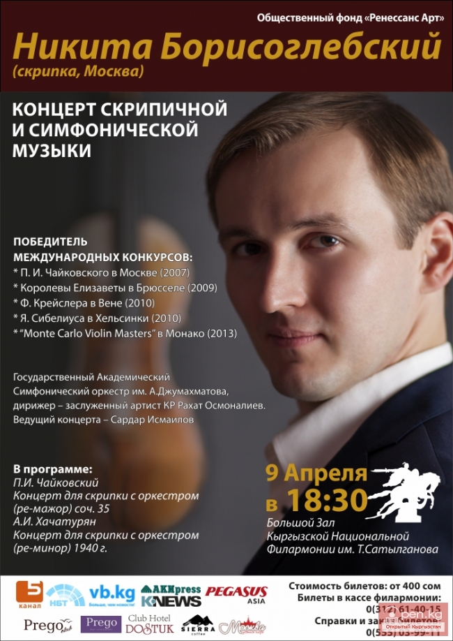 Концерт скрипичной и симфонической музыки. Никита Борисоглебский.