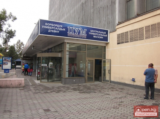 ЦУМ "Айчурек"