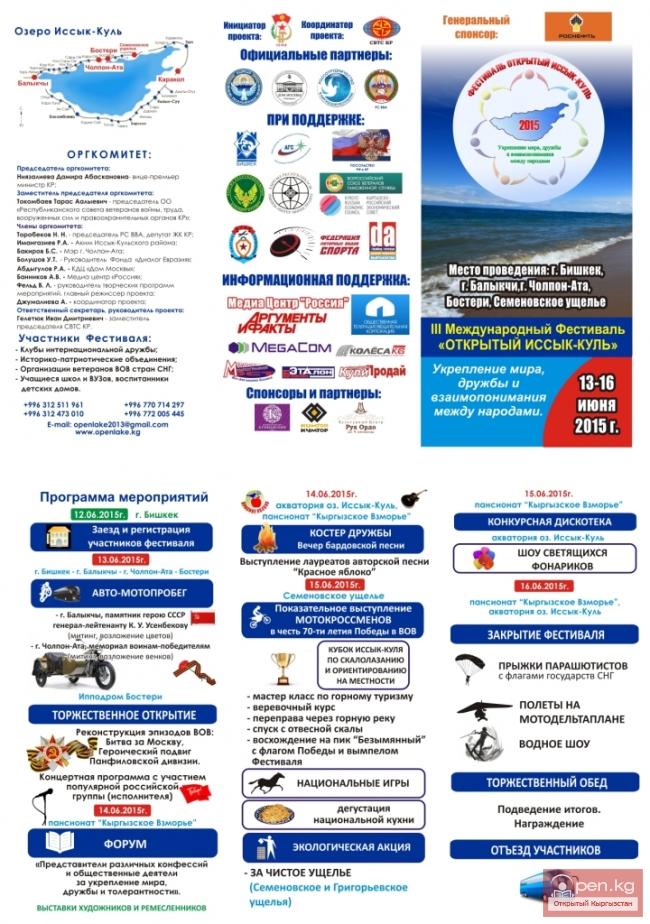 В Кыргызстане пройдет третий Международный Фестиваль «Открытый Иссык-Куль».