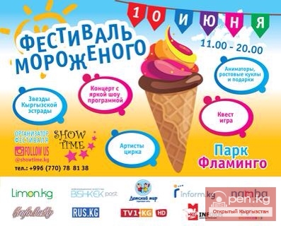 10 июня Фестиваль "Мороженого"