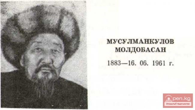Акын-импровизатор, сказитель-манасчи Молдобасан Мусулманкулов