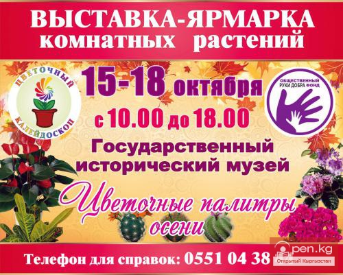 Выставка-Ярмарка цветов "Цветочные палитры осени"