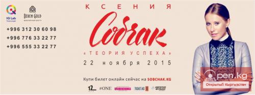 Ксения Собчак в г. Бишкек, эксклюзивное выступление "Теория успеха"
