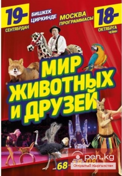 Цирк: Московская программа "Мир животных и друзей"