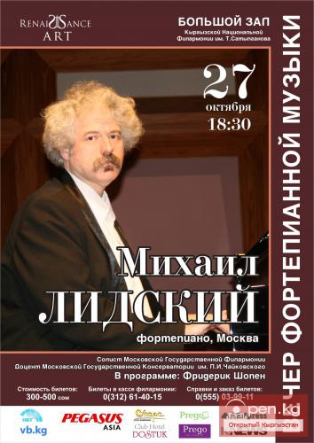 27 октября вечер фортепианной музыки. Михаил Лидский (Москва)