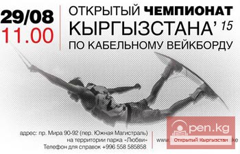 Открытый чемпионат КР по кабельному вейкборду пройдёт в Бишкеке