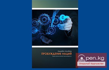 Сын главы КР Кадырбек Атамбаев развил теорию пассионарности Льва Гумилева