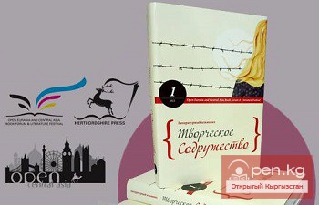 Вышел в свет уникальный альманах с произведениями авторов из Центральной Азии