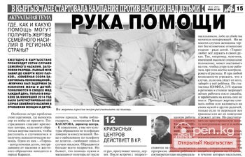 Где, как и какую помощь могут получить жертвы семейного насилия в Кыргызстане?