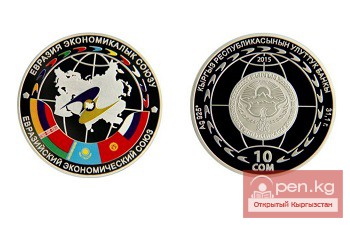 Нацбанк Кыргызстана выпустил коллекционную монету ЕАЭС