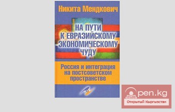 Никита Мендкович: «На пути к евразийскому экономическому чуду»