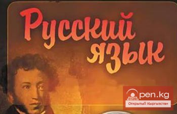 В Бишкеке завершилась конференция по поддержке и сохранению русского языка