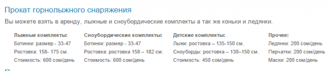 Стоимость аренды горнолыжного снаряжения на базе "Кашка-Суу"